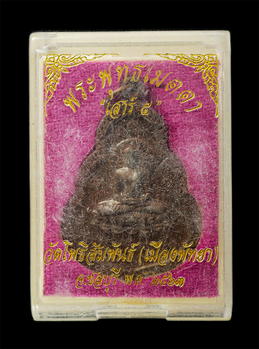 16Sep25 (118)dp.jpg - เหรียญพระพุทธเมตตา เสาร์ 5 หลวงพ่อปัญญา ปุญฺญจโย(พระครูปัญญาพัฒนาภรณ์) วัดโพธิสัมพันธ์ (เมืองพัทยา) จ.ชลบุรี ปี2563 เนื้อโลหะผสม ตอกโค๊ต พระสวย มวลสาร [..] | https://kamulet.in.th